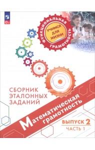 Математическая грамотность. Сборник эталонных заданий. Выпуск 2. Часть 1 (PISA)