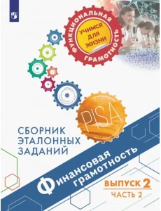 Финансовая грамотность. Сборник эталонных заданий. Выпуск 2. В 2-х частях. Часть 2