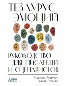 Тезаурус эмоций. Руководство для писателей и сценаристов