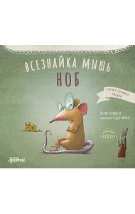 Всезнайка-мышь Ноб