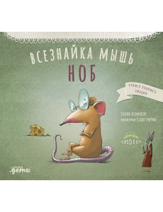 Всезнайка-мышь Ноб