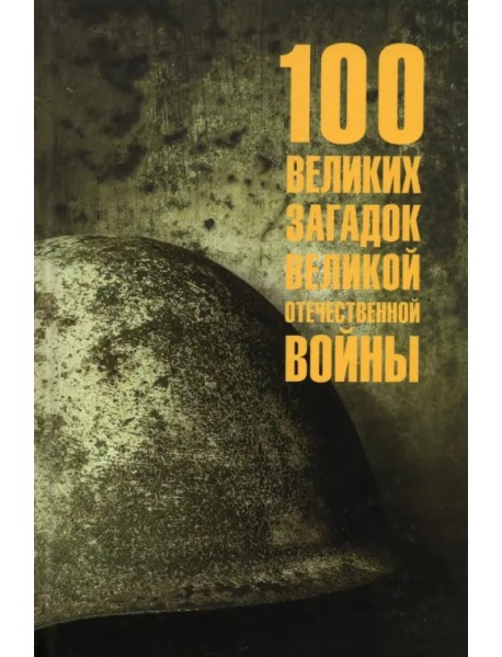 100 великих загадок Великой Отечественной войны