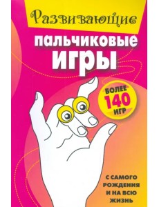 Развивающие пальчиковые игры Развивающие пальчиковые игры