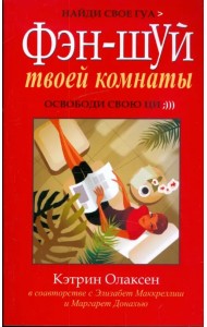 Фен-шуй твоей комнаты