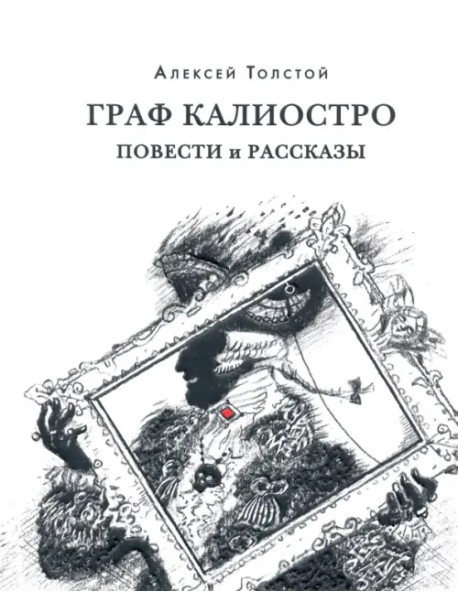 Граф Калиостро. Повести и рассказы