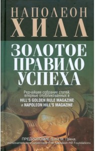 Золотое правило успеха