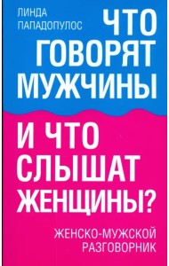 Что говорят мужчины и что слышат женщины? Женско-мужской разговорник