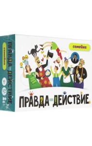 Настольная игра. Правда или действие. Семейка