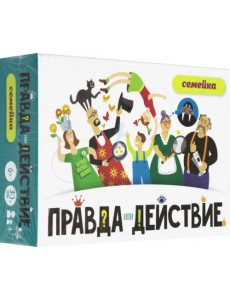 Настольная игра. Правда или действие. Семейка Настольная игра. Правда или действие. Семейка