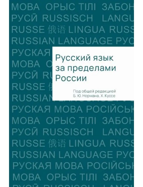 Русский язык за пределами России