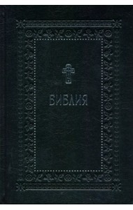 Библия. Книги Священного Писания Ветхого и Нового Завета