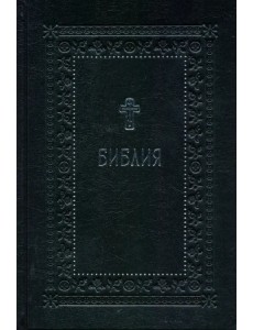Библия. Книги Священного Писания Ветхого и Нового Завета Библия. Книги Священного Писания Ветхого и Нового Завета
