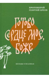 Готово сердце мое, Боже. Беседы о псалмах