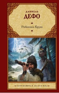 Робинзон Крузо