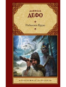 Робинзон Крузо