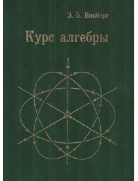 Курс алгебры