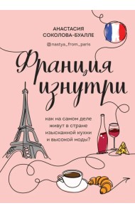 Франция изнутри. Как на самом деле живут в стране изысканной кухни и высокой моды?