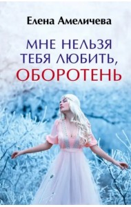 Мне нельзя тебя любить, оборотень