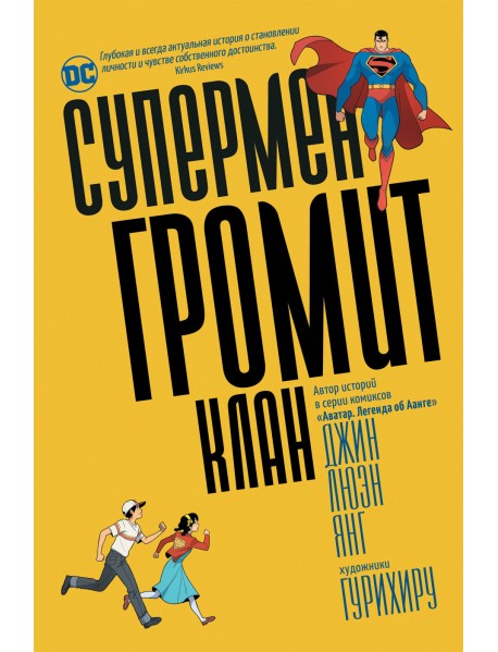 Супермен громит Клан