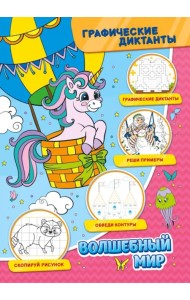 Графические диктанты. Волшебный мир