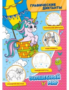 Графические диктанты. Волшебный мир Графические диктанты. Волшебный мир