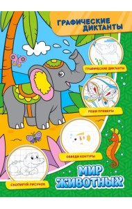 Графические диктанты. Мир животных