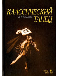 Классический танец. Учебное пособие