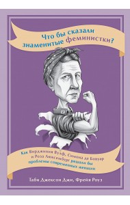 Что бы сказали знаменитые феминистки? Как Вирджиния Вулф, Симона де Бовуар и Роза Люксембург решали бы проблемы современных женщин