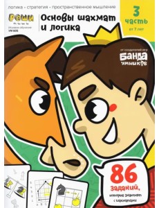 Основы шахмат и логика. Часть 3. 86 заданий Основы шахмат и логика. Часть 3. 86 заданий