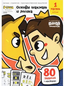 Основы шахмат и логика. Часть 1. 80 заданий + игра