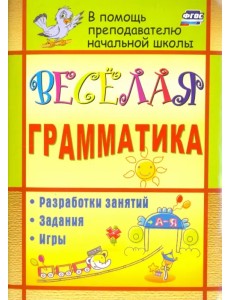 Веселая грамматика. Разработки занятий, задания, игры. ФГОС