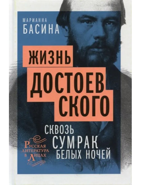 Жизнь Достоевского. Сквозь сумрак белых ночей