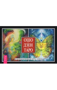 Ошо Дзен Таро. Всеобъемлющая игра Дзен (брошюра)
