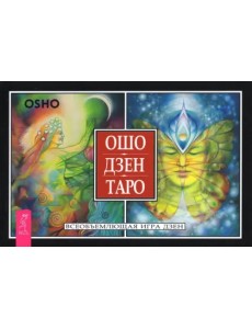 Ошо Дзен Таро. Всеобъемлющая игра Дзен (брошюра)