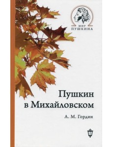 Пушкин в Михайловском