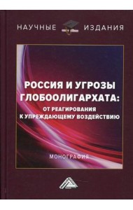 Россия и угрозы глобоолигархата: от реагирования к упреждающему воздействию