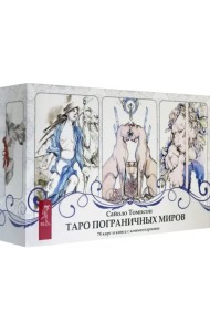 Таро пограничных миров. 78 карт + книга с комментариями