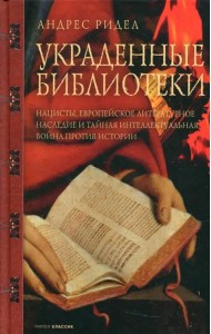 Украденные библиотеки. Нацисты, европейское литературное наследие и тайная интеллектуальная война