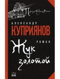 Жук золотой