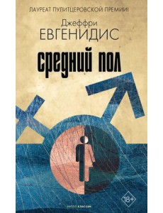 Средний пол
