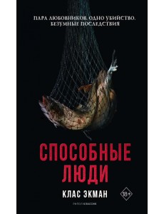 Способные люди