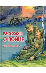 Рассказы о войне