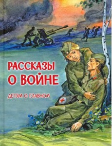 Рассказы о войне