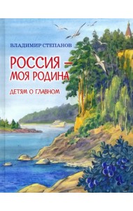 Россия – моя Родина