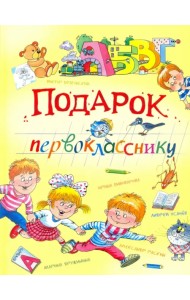 Подарок первокласснику