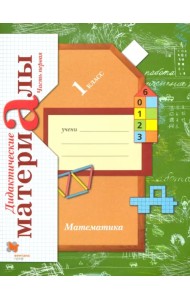 Математика. 1 класс. Дидактические материалы. В 2-х частях. Часть 1