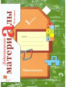 Математика. 1 класс. Дидактические материалы. В 2-х частях. Часть 1 Математика. 1 класс. Дидактические материалы. В 2-х частях. Часть 1
