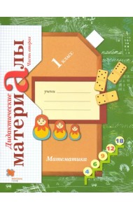 Математика. 1 класс. Дидактические материалы. В 2-х частях. Часть 2