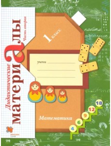 Математика. 1 класс. Дидактические материалы. В 2-х частях. Часть 2 Математика. 1 класс. Дидактические материалы. В 2-х частях. Часть 2