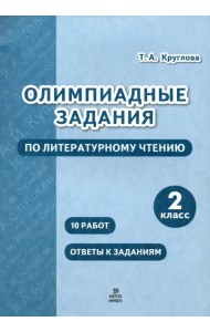 Литературное чтение. 2 класс. Олимпиадные задания